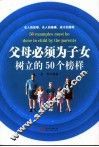 父母必须为子女树立的50个榜样