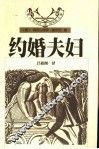 约婚夫妇