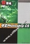 中文Photoshop CS