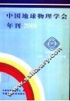 中国地球物理学会年刊  2000