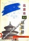北京市实用地图册  第2版
