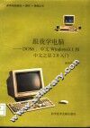 跟我学电脑 DOS6、中文Windows3.1和中文之星2.0入门