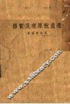 遗产税原理及实务