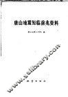 唐山地震短临前兆资料