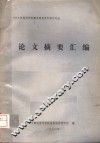 1979年地质部青藏高原地质科学讨论会  论文摘要汇编