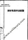 放射性测井法试验