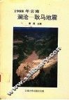 1988年云南澜沧-耿马地震