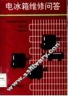 电冰箱维修问答