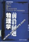物理学前沿问题