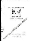 DJS-100系列电子数字计算机软件  第9册  参考资料  实时操作系统RTOS分析