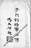李烈钧将军自传
