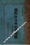 国际政治与中日问题