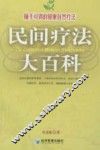 民间疗法大百科