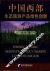 中国西部生态旅游产品绿色创新