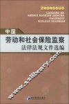 中国劳动和社会保险监察法律法规文件选编