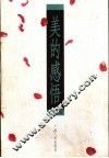 美的感悟