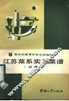 江苏菜系实习菜谱  试用