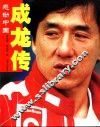 成龙传  感动中国