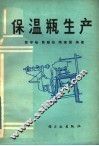 保温瓶生产