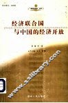 经济联合国与中国的经济开放