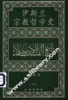 伊斯兰宗教哲学史  下