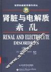 肾脏与电解质紊乱  第6版