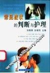 常见症状的判断与护理