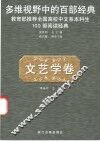 多维视野中的百部经典  文艺学卷