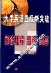 大学英语四级新突破  阅读理解  翻译  简答
