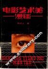 电影艺术美漫谈