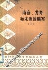 南音、龙舟和木鱼的编写