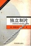 独立制片  从构思到发行内容全面的入门手册