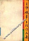 王伟硬笔书法作品集