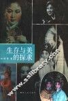 生存与美的探求