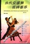 当代交谊舞花样荟萃  国际标准交谊舞