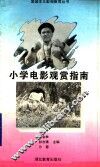 小学电影观赏指南