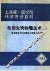 上海第一医学院师资进修教材  医用生物物理技术  2  同位素技术在医学和生物学中的应用  1982