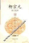 柳宗元诗文选评