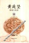 黄庭坚诗词文选评