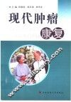 现代肿瘤康复