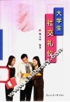大学生社交礼仪