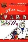 甲亢防治250问  第5版