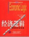 经济逻辑  微观经济学视角