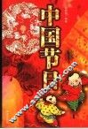 中国节日