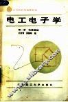 高等教育基础课教材  电工电子学  第1册  电路基础