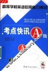 高等学校英语应用能力考试考点快讯 A级