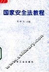 国家安全法教程