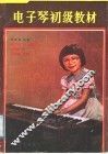 电子琴初级教材