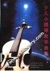 少儿小提琴教学曲集  中级