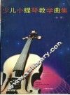 少儿小提琴教学曲集  初级